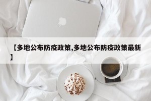 【多地公布防疫政策,多地公布防疫政策最新】