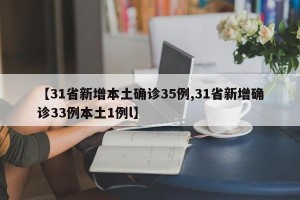 【31省新增本土确诊35例,31省新增确诊33例本土1例l】