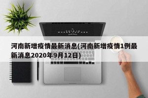 河南新增疫情最新消息(河南新增疫情1例最新消息2020年9月12日)