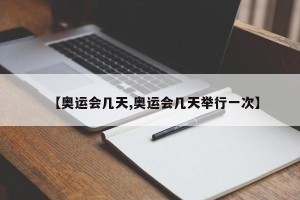 【奥运会几天,奥运会几天举行一次】