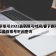 春节限号2021最新限号时间/春节限号2021最新限号时间查询