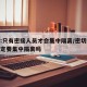 官方:只有密接人员才会集中隔离/密切接触者一定要集中隔离吗
