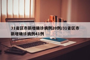31省区市新增确诊病例20例/31省区市新增确诊病例41例