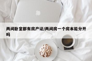 两间卧室都有房产证/两间房一个房本能分开吗