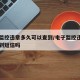 电子监控违章多久可以查到/电子监控违章一天收到短信吗