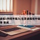 北京通报1例境外输入/北京通报境外输入病例详情 新闻
