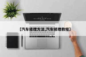 【汽车修理方法,汽车修理教程】