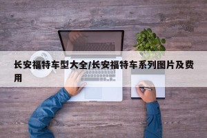 长安福特车型大全/长安福特车系列图片及费用