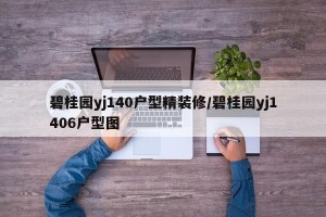 碧桂园yj140户型精装修/碧桂园yj1406户型图