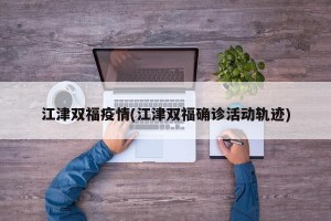 江津双福疫情(江津双福确诊活动轨迹)