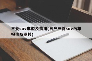 三菱suv车型及费用(日产三菱suv汽车报价及图片)