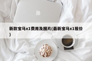 新款宝马x1费用及图片(最新宝马x1报价)
