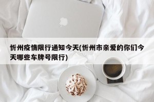 忻州疫情限行通知今天(忻州市亲爱的你们今天哪些车牌号限行)