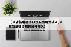 【31省新增确诊11例均为境外输入,31省新增确诊病例境外输入】