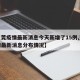 【东莞疫情最新消息今天新增了15例,东莞疫情最新消息分布情况】