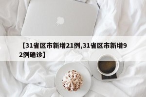 【31省区市新增21例,31省区市新增92例确诊】