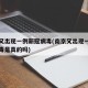 南京又出现一例新冠病毒(南京又出现一例新冠病毒是真的吗)