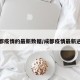 成都疫情的最新数据/成都疫情最新进展