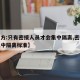 【官方:只有密接人员才会集中隔离,密接人员集中隔离标准】