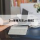 【cc使用方法,cc教程】