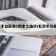 北京丰台新增1例本土确诊/北京丰台确诊2例