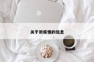 关于祈疫情的信息