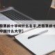 【巴黎第前十学叫什么名字,巴黎第前十学相当于中国什么大学】