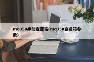 mq350手动变速箱(mq350变速箱参数)