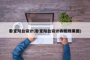 卧室阳台设计(卧室阳台设计衣柜效果图)