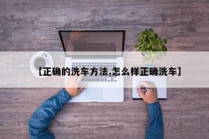 【正确的洗车方法,怎么样正确洗车】