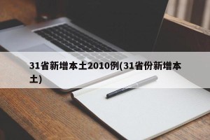 31省新增本土2010例(31省份新增本土)