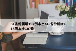 31省份新增102例本土/31省份新增115例本土107例