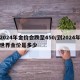 2024年金价会跌至450/到2024年世界金价是多少