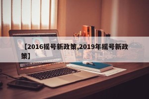 【2016摇号新政策,2019年摇号新政策】