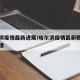 哈尔滨疫情最新进展/哈尔滨疫情最新数据消息新增
