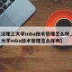 【武汉理工大学mba技术管理怎么样,武汉理工大学mba技术管理怎么样啊】