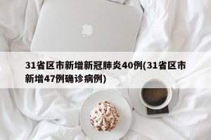 31省区市新增新冠肺炎40例(31省区市新增47例确诊病例)