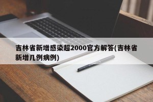 吉林省新增感染超2000官方解答(吉林省新增几例病例)