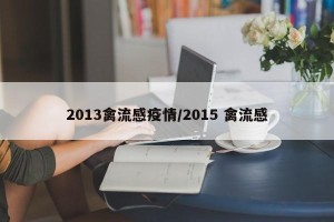 2013禽流感疫情/2015 禽流感