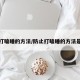 防止打瞌睡的方法/防止打瞌睡的方法是什么