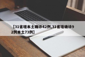 【31省增本土确诊42例,31省增确诊92例本土73例】