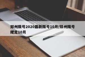郑州限号2020最新限号10月/郑州限号规定10月