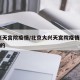 大兴天宫院疫情/北京大兴天宫院疫情2021年的