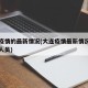 大连疫情的最新情况(大连疫情最新情况最新消息人员)