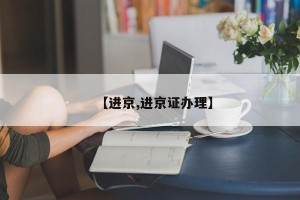 【进京,进京证办理】