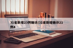 31省新增23例确诊/31省新增确诊21例4