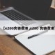 【e200奔驰费用,e200 奔驰费用】