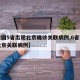 【全国5省出现北京确诊关联病例,6省市出现北京关联病例】