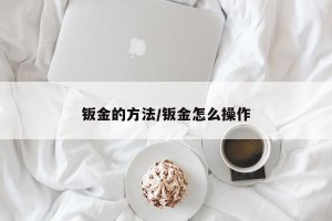 钣金的方法/钣金怎么操作