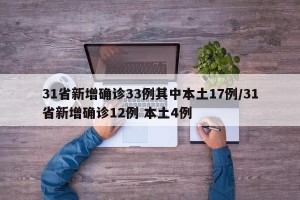 31省新增确诊33例其中本土17例/31省新增确诊12例 本土4例